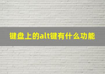 键盘上的alt键有什么功能