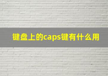 键盘上的caps键有什么用