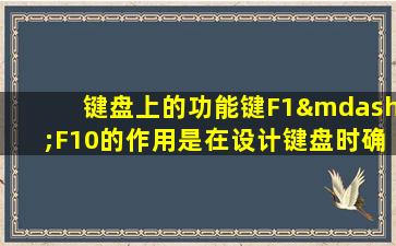 键盘上的功能键F1—F10的作用是在设计键盘时确定的