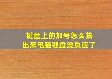 键盘上的加号怎么按出来电脑键盘没反应了