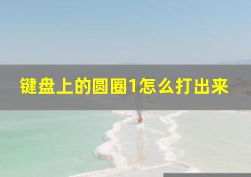 键盘上的圆圈1怎么打出来