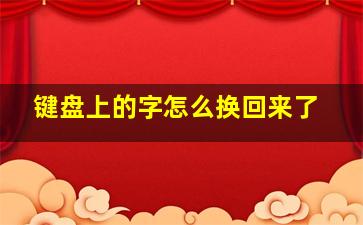 键盘上的字怎么换回来了