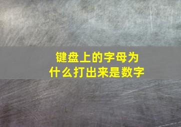 键盘上的字母为什么打出来是数字