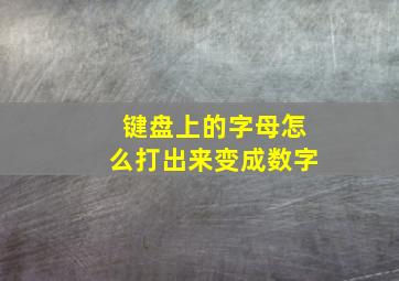 键盘上的字母怎么打出来变成数字