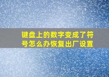 键盘上的数字变成了符号怎么办恢复出厂设置