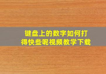 键盘上的数字如何打得快些呢视频教学下载