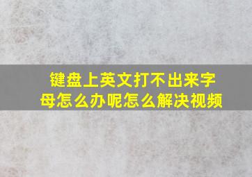 键盘上英文打不出来字母怎么办呢怎么解决视频