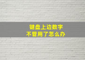 键盘上边数字不管用了怎么办