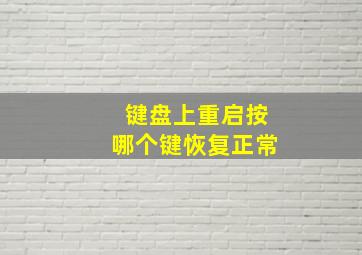 键盘上重启按哪个键恢复正常