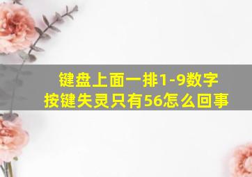 键盘上面一排1-9数字按键失灵只有56怎么回事