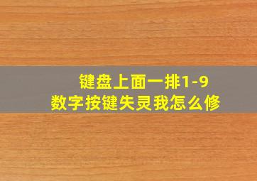 键盘上面一排1-9数字按键失灵我怎么修