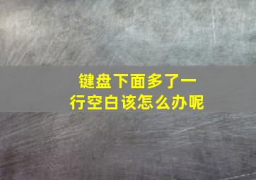 键盘下面多了一行空白该怎么办呢