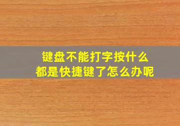 键盘不能打字按什么都是快捷键了怎么办呢