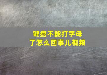 键盘不能打字母了怎么回事儿视频