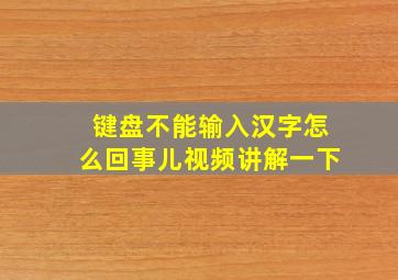 键盘不能输入汉字怎么回事儿视频讲解一下