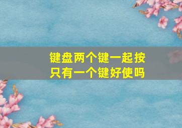 键盘两个键一起按只有一个键好使吗