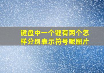 键盘中一个键有两个怎样分别表示符号呢图片