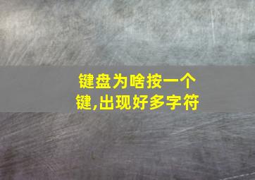 键盘为啥按一个键,出现好多字符