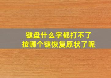 键盘什么字都打不了按哪个键恢复原状了呢