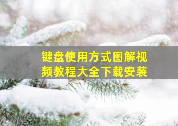 键盘使用方式图解视频教程大全下载安装