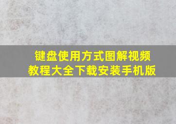 键盘使用方式图解视频教程大全下载安装手机版