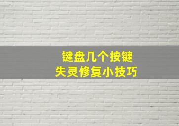 键盘几个按键失灵修复小技巧