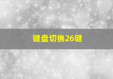 键盘切换26键