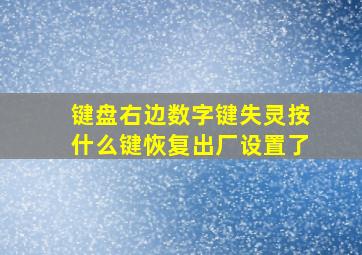 键盘右边数字键失灵按什么键恢复出厂设置了