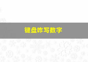 键盘咋写数字