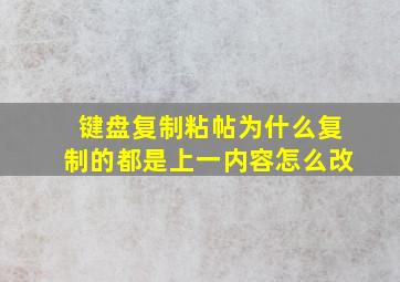 键盘复制粘帖为什么复制的都是上一内容怎么改