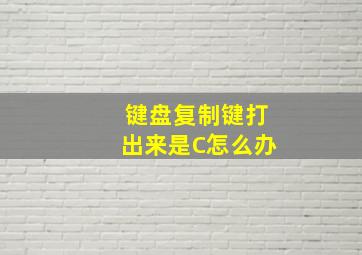 键盘复制键打出来是C怎么办