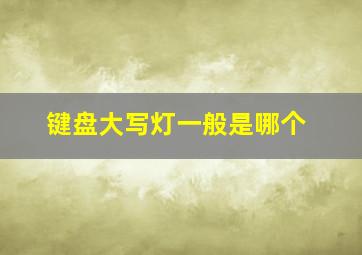 键盘大写灯一般是哪个