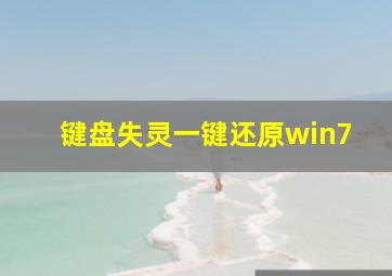 键盘失灵一键还原win7