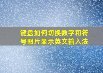 键盘如何切换数字和符号图片显示英文输入法