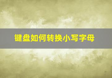 键盘如何转换小写字母