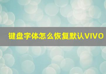 键盘字体怎么恢复默认VIVO