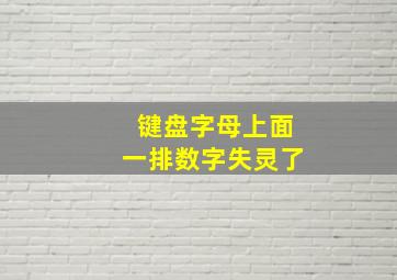 键盘字母上面一排数字失灵了