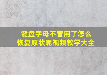 键盘字母不管用了怎么恢复原状呢视频教学大全