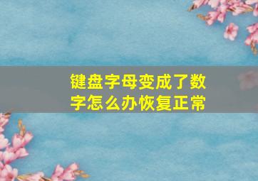 键盘字母变成了数字怎么办恢复正常