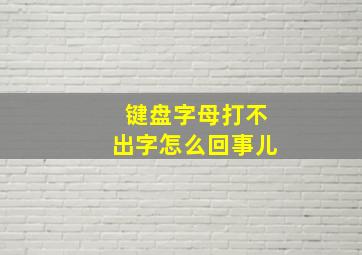 键盘字母打不出字怎么回事儿