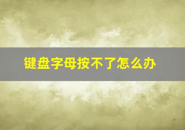 键盘字母按不了怎么办