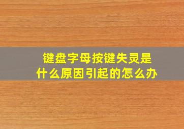 键盘字母按键失灵是什么原因引起的怎么办