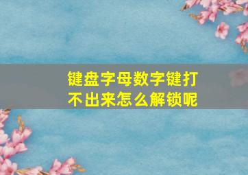 键盘字母数字键打不出来怎么解锁呢