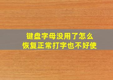 键盘字母没用了怎么恢复正常打字也不好使