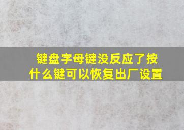 键盘字母键没反应了按什么键可以恢复出厂设置