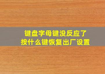 键盘字母键没反应了按什么键恢复出厂设置