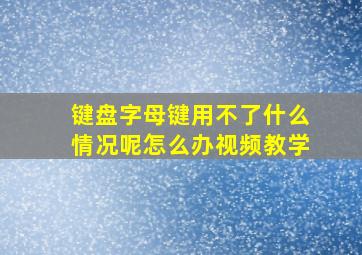 键盘字母键用不了什么情况呢怎么办视频教学