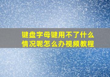 键盘字母键用不了什么情况呢怎么办视频教程