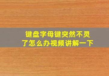 键盘字母键突然不灵了怎么办视频讲解一下