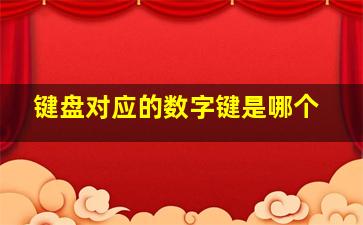 键盘对应的数字键是哪个